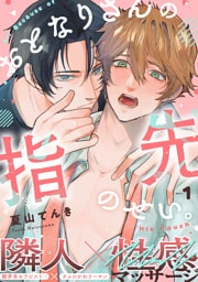 おとなりさんの指先のせい。(1)