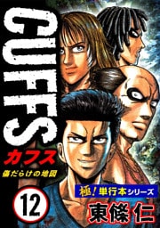 【極！単行本シリーズ】CUFFSー傷だらけの地図ー 12巻