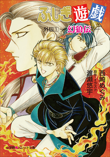 ふしぎ遊戯　外伝