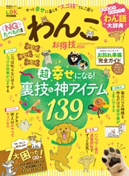 晋遊舎ムック お得技シリーズ287　わんこお得技ベストセレクション 2026