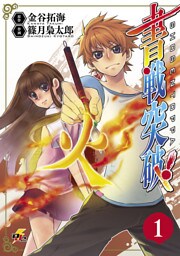 書戦突破！ (1)