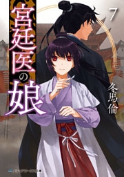 宮廷医の娘７