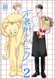 不器用なバニラ（分冊版）　【第2話】