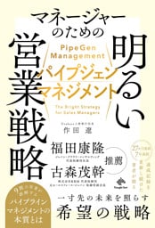 パイプジェン・マネジメント　マネージャーのための明るい営業戦略