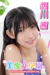 美少女学園　西川茜　Part.102