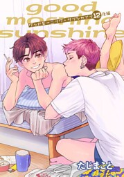 グッドモーニング・サンシャイン 【雑誌掲載版】12後編