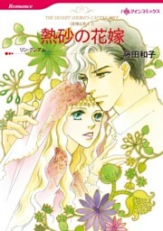 熱砂の花嫁〈非情な恋人I〉