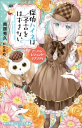 小学館ジュニア文庫　探偵ハイネは予言をはずさない　アーバン・レジェンド・ラプソディ