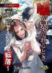嘘が暴かれるとき～女たちの転落～アンソロジー（パルコミ）