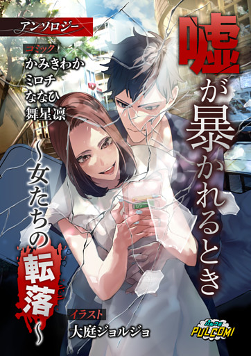 嘘が暴かれるとき～女たちの転落～アンソロジー