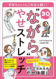 30秒 “ながら”やせストレッチ ずぼらさんでもこれなら続く！