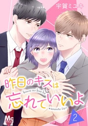 昨日のキスは忘れていいよ 2
