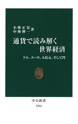 通貨で読み解く世界経済　ドル、ユーロ、人民元、そして円