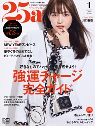 25ans 2023年1月号