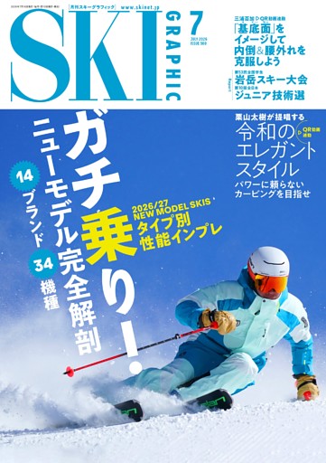 スキーグラフィック 2026年7月　560号