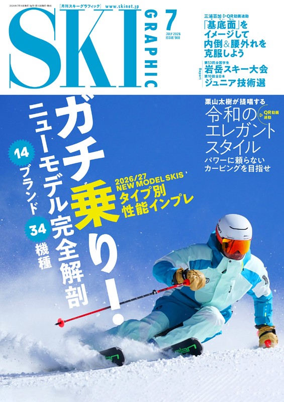 スキーグラフィック 2026年7月　560号