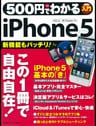５００円でわかる　ｉＰｈｏｎｅ５