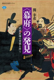 〈幕府〉の発見　武家政権の常識を問う