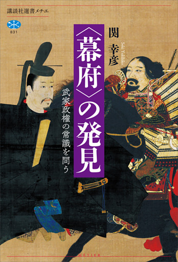 〈幕府〉の発見　武家政権の常識を問う