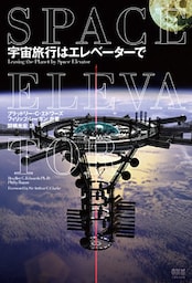 宇宙旅行はエレベーターで