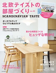 北欧テイストの部屋づくり　no.42 表紙
