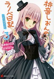 桃音しおんのラノベ日記３　１６歳の編集活動