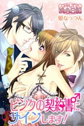 ピンクの契約書♂にサインします! 1巻