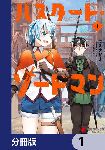 バスタード・ソードマン【分冊版】