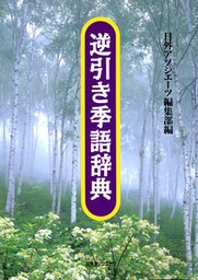 逆引き季語辞典