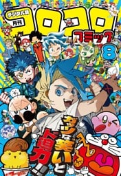 コロコロコミック 2025年8月号(2025年7月15日発売)