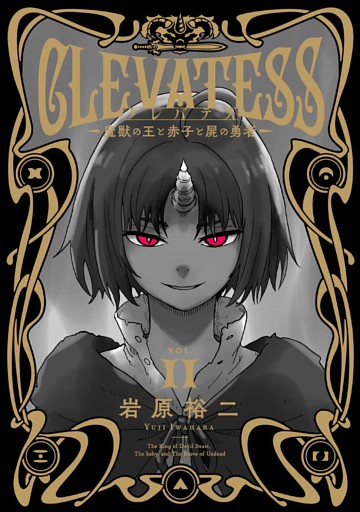 クレバテス－魔獣の王と赤子と屍の勇者－【分冊版（59）】