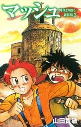 マッシュ 新装版 3