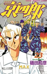 京四郎 23