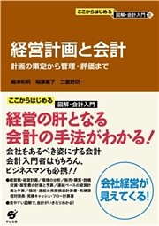 ここからはじめる 図解・会計入門（８）経営計画と会計