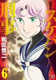 新装版　スケバン刑事　6