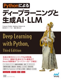 Pythonによるディープラーニングと生成AI・LLM