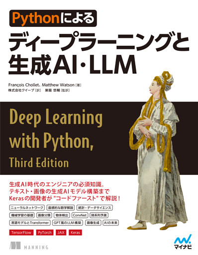 Pythonによるディープラーニングと生成AI・LLM