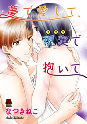 夢で愛して、現実(うつつ)で抱いて　10