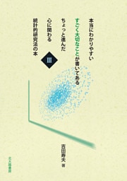 本当にわかりやすい すごく大切なことが書いてある ちょっと進んだ 心に関わる 統計的研究法の本　Ⅲ