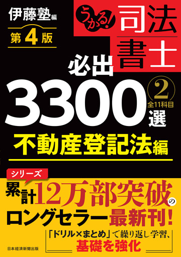 うかる！ 司法書士 必出3300選／全11科目 ［２］ 第４版　不動産登記法編