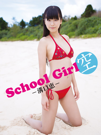 溝口恵デジタル写真集 School Girl 空 －溝口恵－