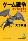 ゲーム戦争～遊びを創造する男たち～