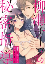 柳瀬チーフの秘密指導～指先でねっとり仕込まれました(5)