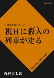 祝日に殺人の列車が走る