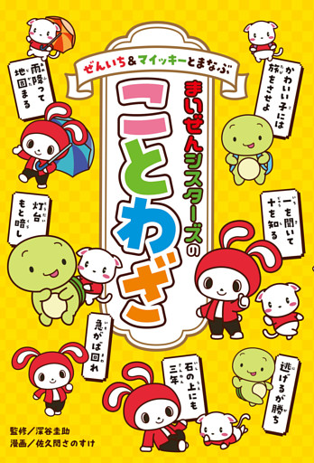 ぜんいち＆マイッキーとまなぶ