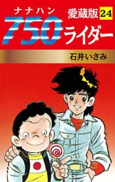 750ライダー 愛蔵版　24