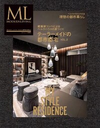 モダンリビング特別編集 テーラーメイドの都市邸宅 Vol.2