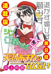 天羽あまねは甘くない＜連載版＞8話　性悪アイドルのヒミツ