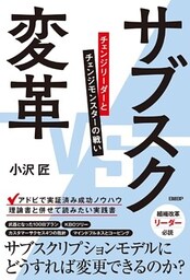 サブスク変革　チェンジリーダーとチェンジモンスターの戦い