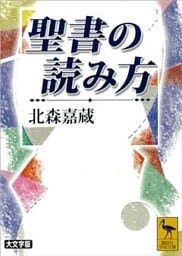 聖書の読み方